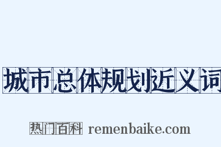城市总体规划近义词是什么意思的图片